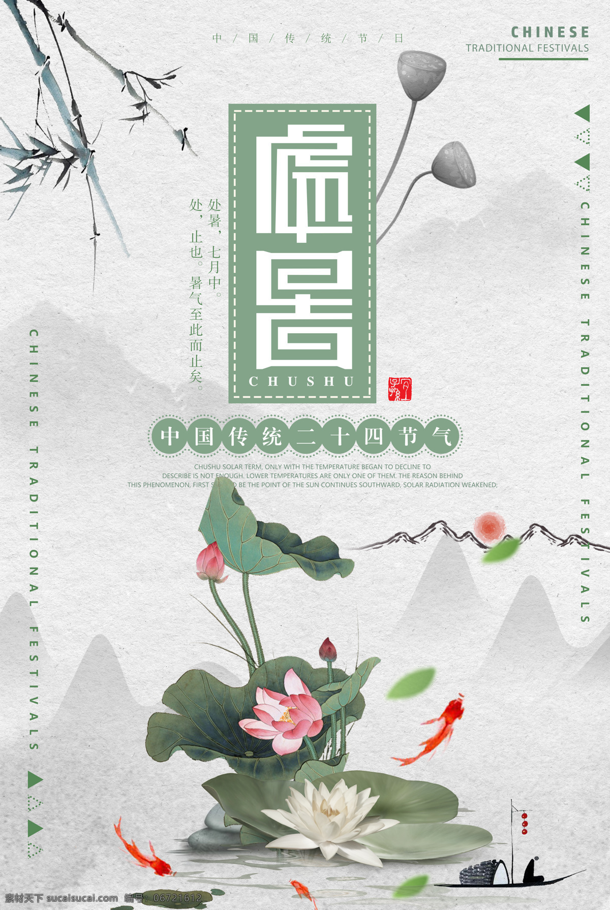 2018 简约 创意 二十四节气 处暑 节气 海报 中国风海报 荷花 金鱼 传统 节气海报 大暑 小暑 立秋 秋分 白露 春分 传统节气海报 水墨风海报 莲花灯 秋老虎 元宵 中元节 暑 荷花池 荷花灯 手绘荷花 中国 免费模板