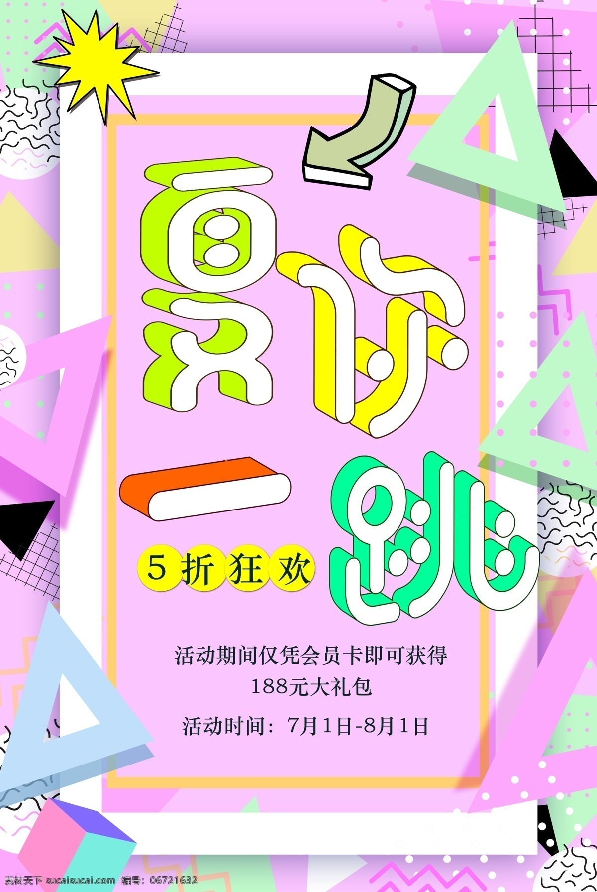 夏 跳 夏季 促销 唯美 清新 秒杀 清凉一夏 化妆品 缤纷夏日 夏不为利 促销活动 买一送一 夏天 满减 女装男装 天猫淘宝 七月 八月 每日必抢 限时抢购 品牌优惠 打折 冰点价 美妆护肤 狂欢节 平面素材