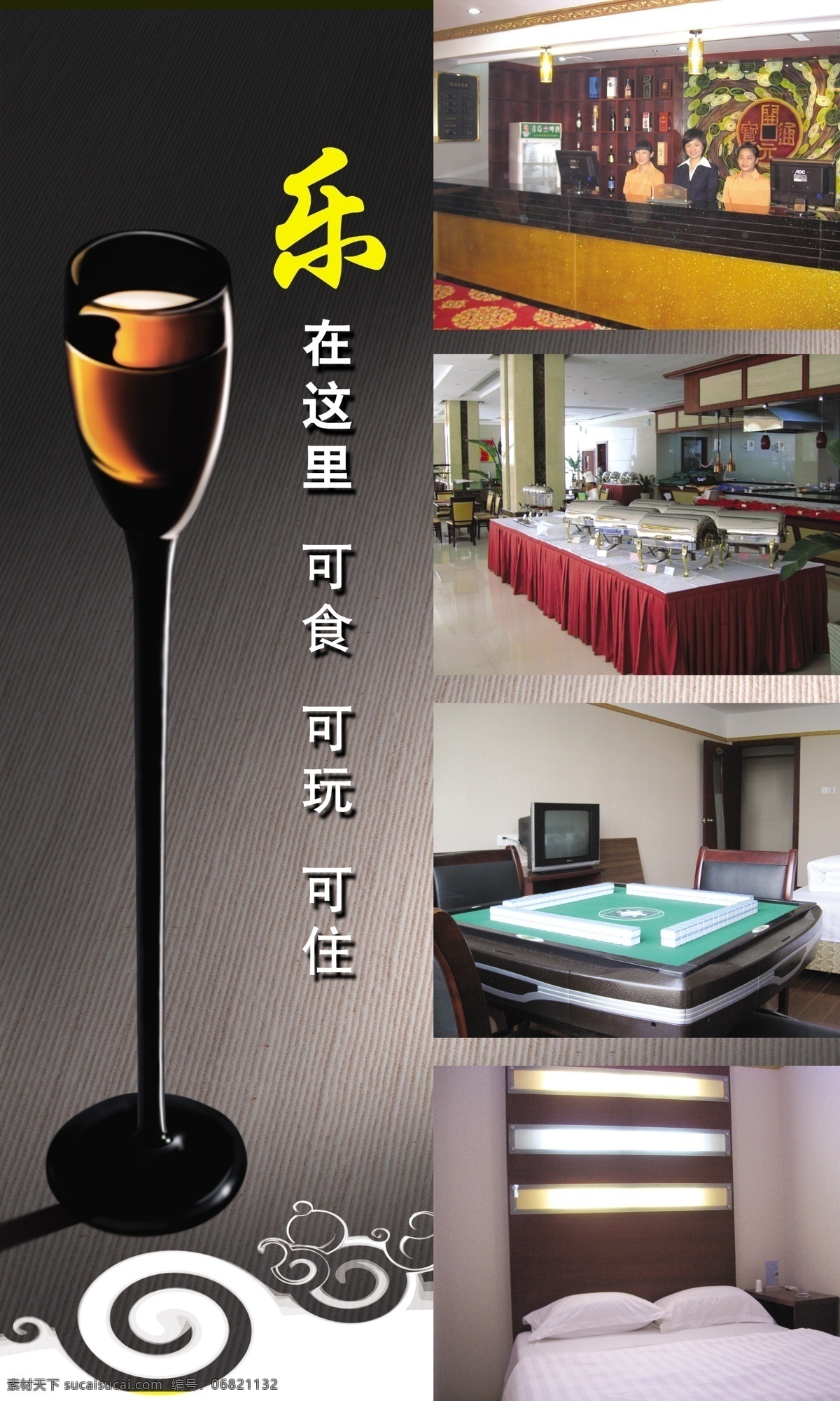 酒店 展板 广告设计模板 国内广告设计 酒 酒店展板 客房 棋盘 源文件库 可食 可玩 可住 其他展板设计