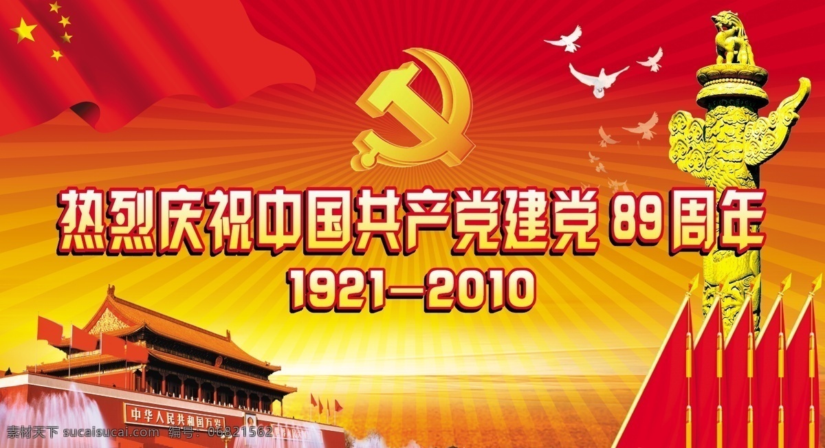 建党 周年 庆祝 中国共产党 节日素材 建党节建军节