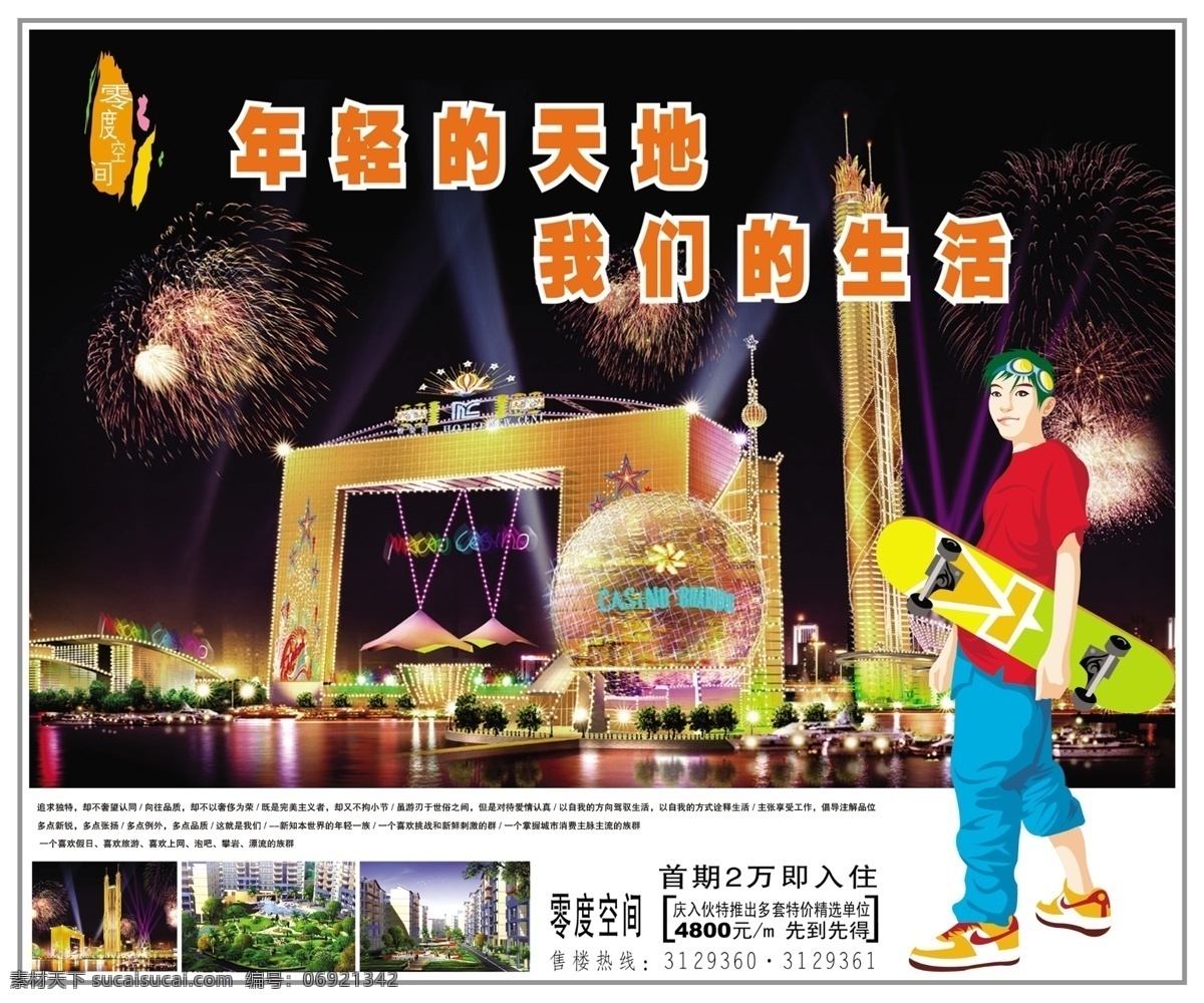 psd分层 psd源文件 版式设计 创意设计 地产 地产素材 房地产 房地产设计 ps 广告背景 平面设计 画册设计 零度空间 海报 广告