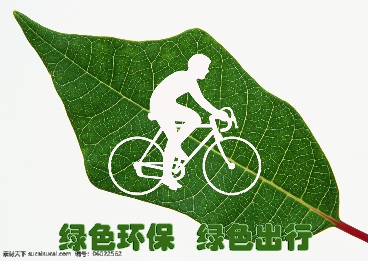 公益广告 广告设计模板 绿色出行 绿色公益 绿色环保 源文件 自行车 绿色 出行 模板下载 环保公益海报