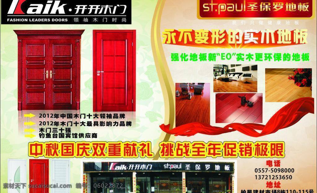 开开 木门 dm宣传单 地板 红绸 开开木门 圣保罗地板 开开木门商标 圣保罗 商标 矢量 家居装饰素材 室内设计