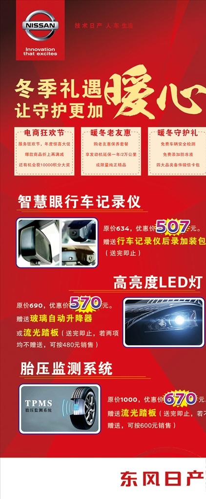 东风日产精品 暖心 精品 行车记录仪 氙气大灯 胎压监测 汽车广告