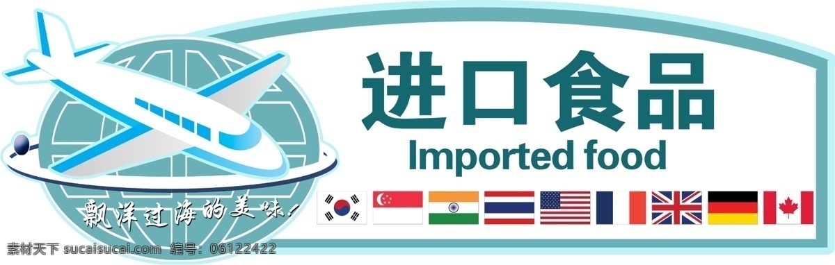 进口食品 超市吊旗 飞机 国旗 分层 源文件