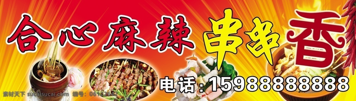合心 麻辣 串串 香 串串香 背景图 火 宣传 展板 2015 展板模板