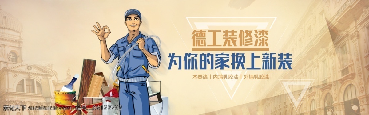油漆涂料海报 油漆 涂料 海报 banner 背景 横幅 广告 时尚 健康 绿色 环保 建筑 家装 工业 家具 家居 德工漆 欧式风格 颜色 海报制作类 淘宝界面设计 淘宝