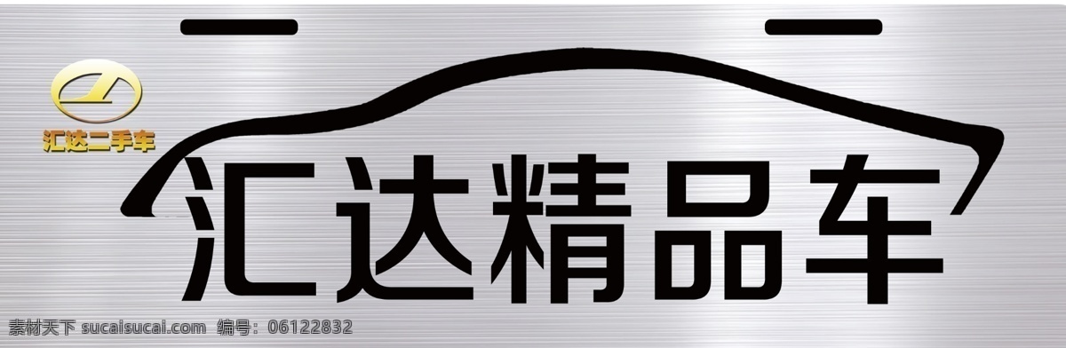 车前牌 不锈钢 车牌 二手车 精品车 不修钢车牌 车牌挡板 名车行 挂车牌 个性车牌 车线条造型 车流线造型 车牌宣传 psd分层 车展广告 汽车商业 集合 分层