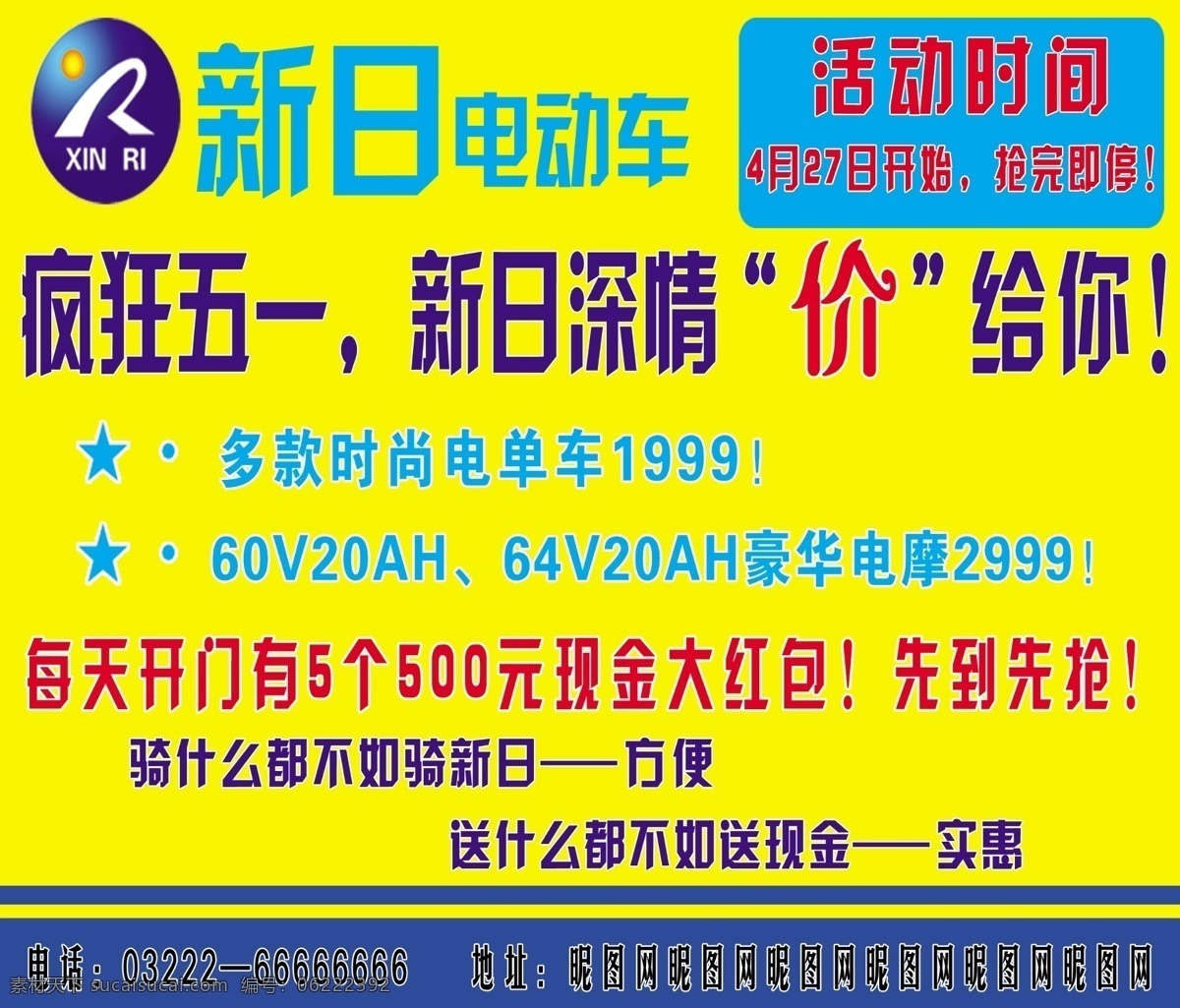 300dp 51 车广告 成龙 绸带 电动车 电动车海报 电瓶车 吊旗 恭喜 新日电动车 五一 新日新年传单 礼品盒 礼品堆 新日彩页 新日单页 新日宣传彩页 新日 单 页 宣传 彩页 烟花 省电王 周年庆 以旧换新 画册设计 新日贺新春 新年换新车 新日海报 新日年末活动 源文件psd ncb电池 奥运会 指定 用车 电池性能 清凉一夏 新年传单 红包 广告设计模板 源文件 psd源文件 包装设计