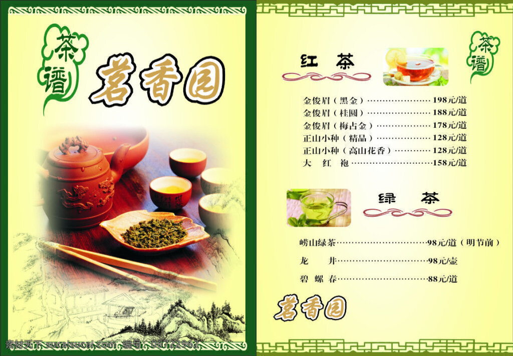 茗香苑茶楼 文件 红茶 绿菜 干果 黄色