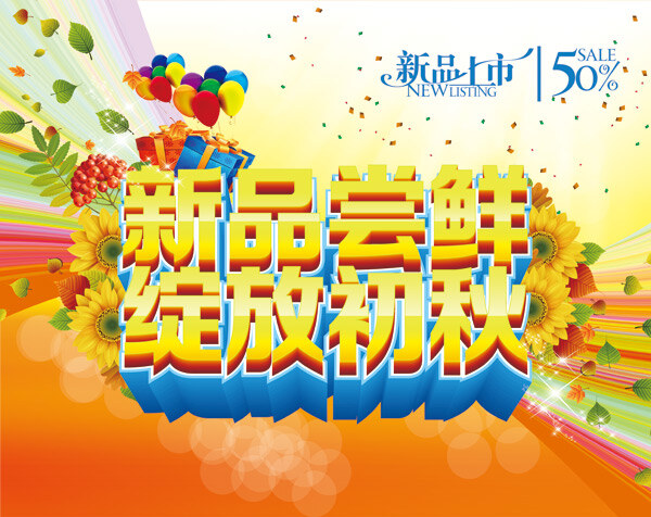 初秋新品上市 初秋 新品上市 橙色