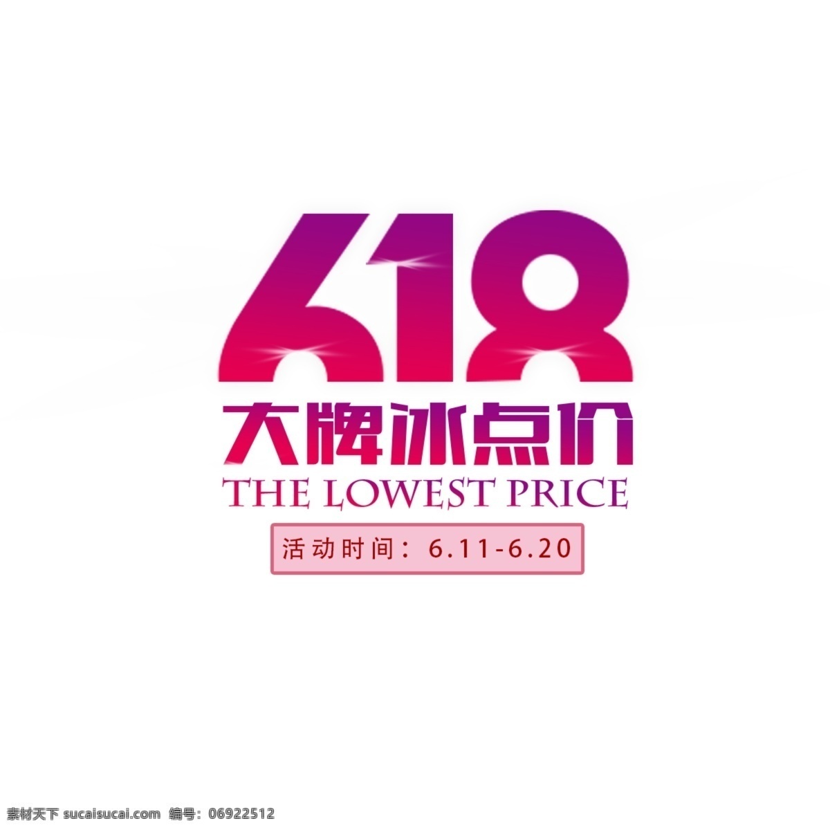 618 打牌冰点价 海报 banner 字体 京东618 扁平化 渐变 白色