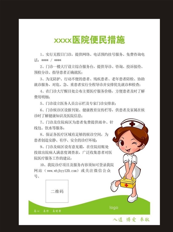 医院便民措施 医院vi 便民措施 服务提示 医院提供服务 医院形像宣传 宣传栏 医院形像图