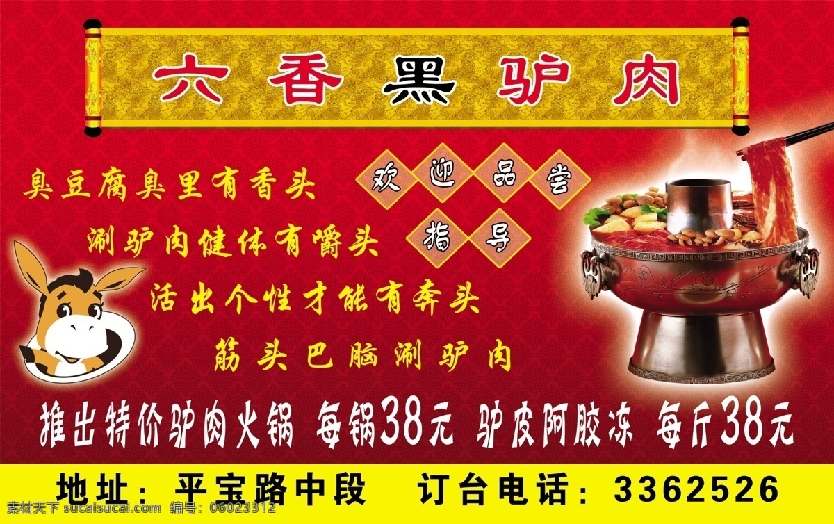 模板 广告设计模板 红色喜庆背景 源文件 六香黑驴肉 驴肉火锅 驴头标志 驴皮阿胶 火锅原图 psd源文件 餐饮素材