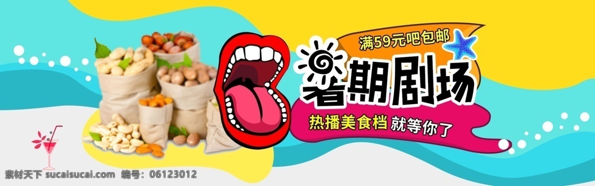 盛夏 清凉 饮料 巧克力 坚果 大 促 活动 全 屏 海报 夏天 海边 度假 简约 轮播 背景