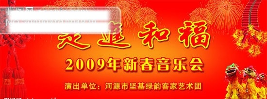cdr格式 鞭炮 春节 春节矢量图 节日矢量素材 节日素材 精品 矢量图 矢量图库 新年快乐 走进 福 新春 音乐会 字的设计 狮队 烟花 2015 新年 元旦 元宵