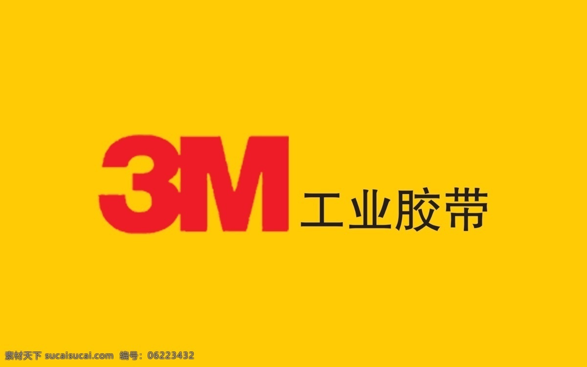 3m工业胶带 品牌 logo 标识 标志 电气 电器 工具 照明 五金 电工 电料 开关 插座 电线 黄色 灯 海报 单页 广告 印刷 分层 3m 工业 胶带