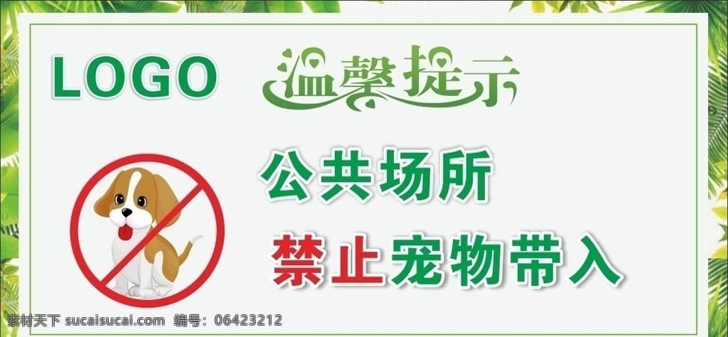 温馨提示 宠物禁止入内 禁止宠物带入 宠物 公共场所