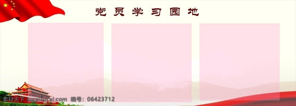 学习园地 党员 学习 园地 背景 展板模板