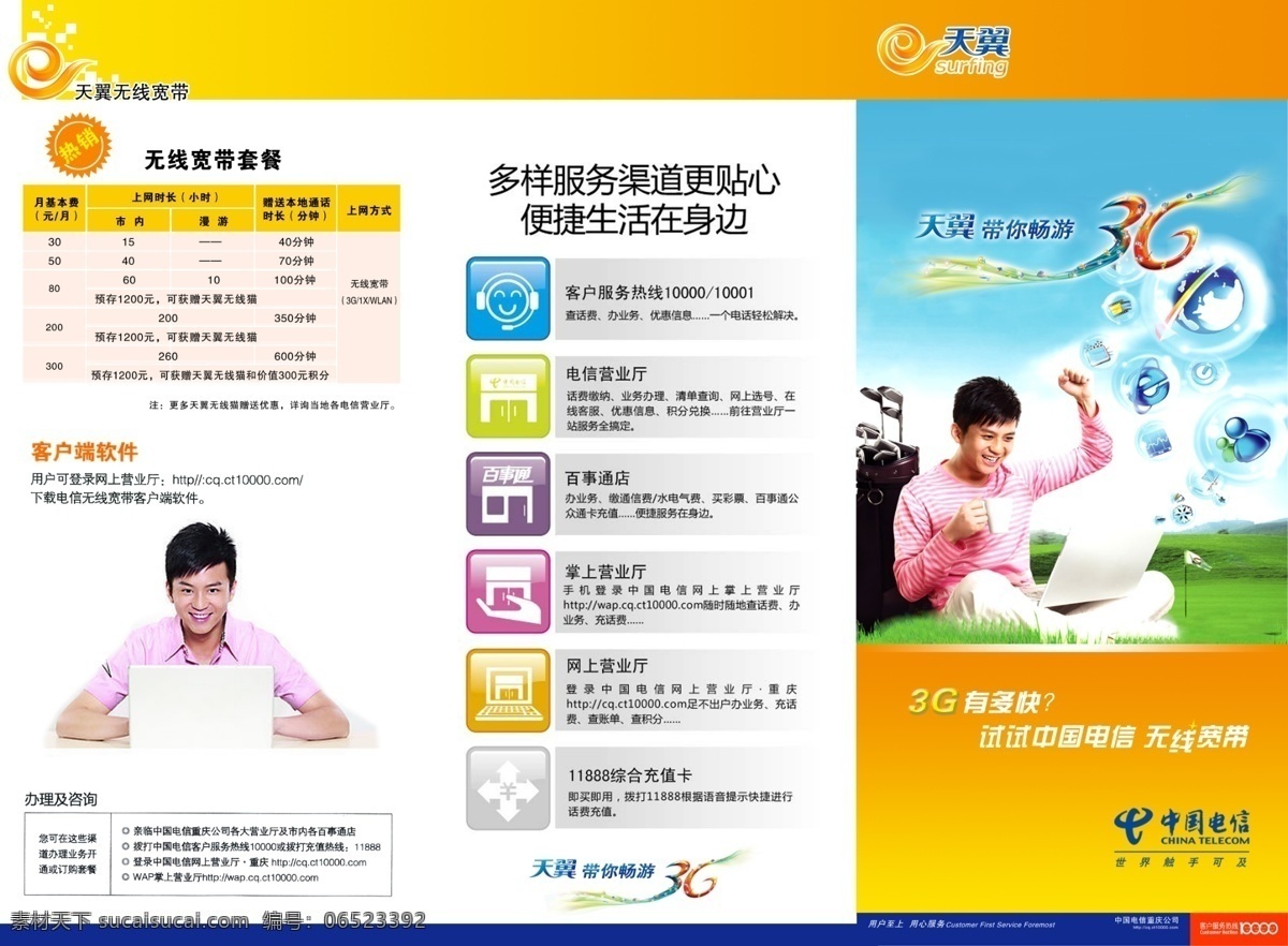 3g dm dm单 分层 传单 电信 宽带 中国电信 天翼 单 无线宽带 套餐 宣传 源文件库 psd源文件 餐饮素材