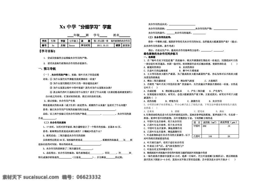 七 年级 上册 生物 三 节 绿色植物 光合作用 七年级上册 学案