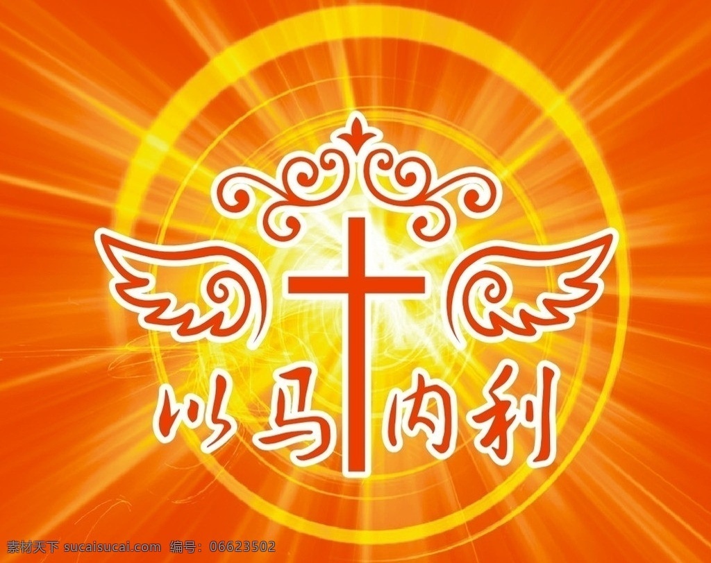以马内利 十字架 翅膀 花纹 天主教 基督教 耶稣 上帝 神圣 主 神 与我们同在 光芒 光环 矢量 天使 印迹 其他设计