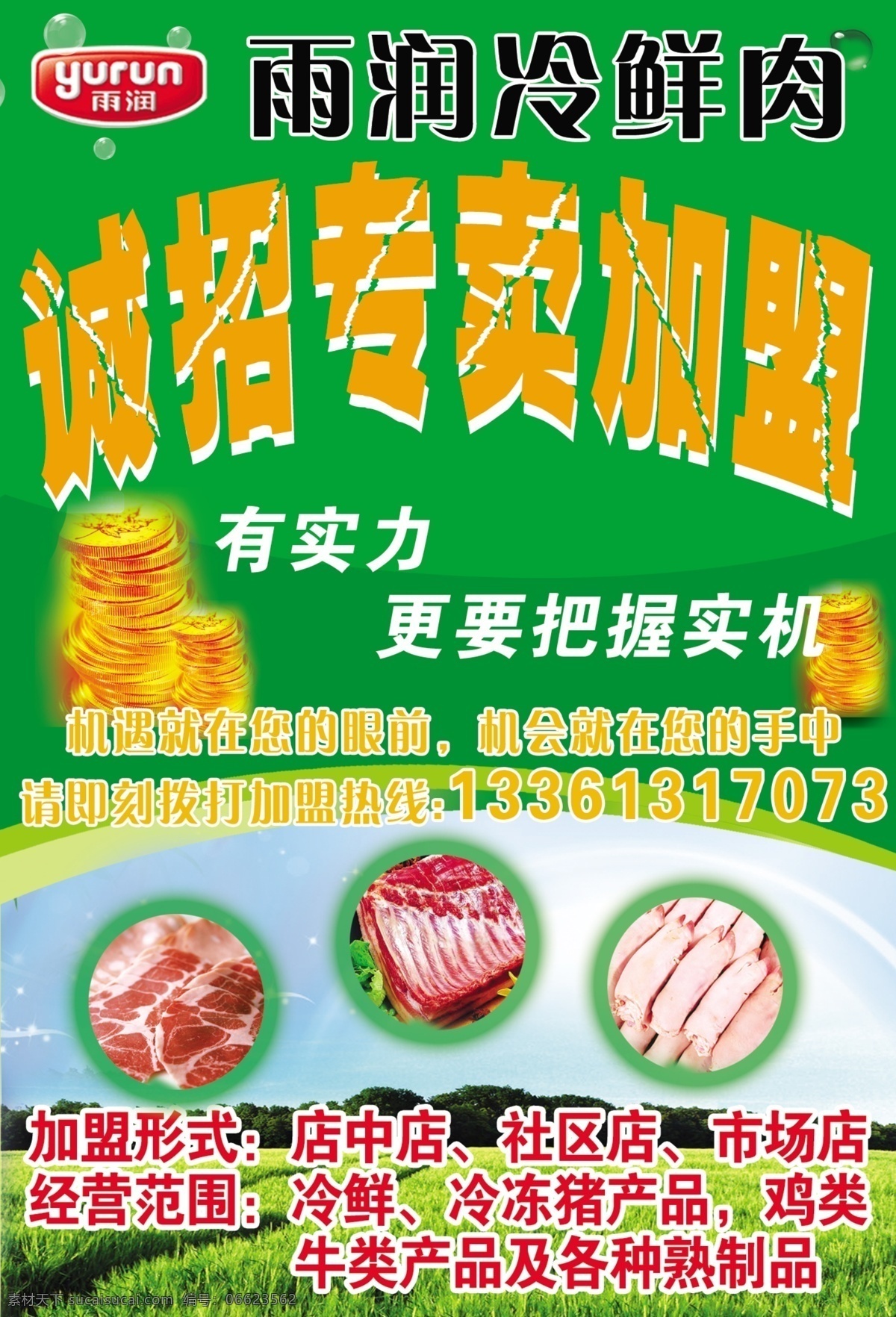 雨润冷鲜肉 冷鲜肉 猪肉 绿色食品 分层 源文件