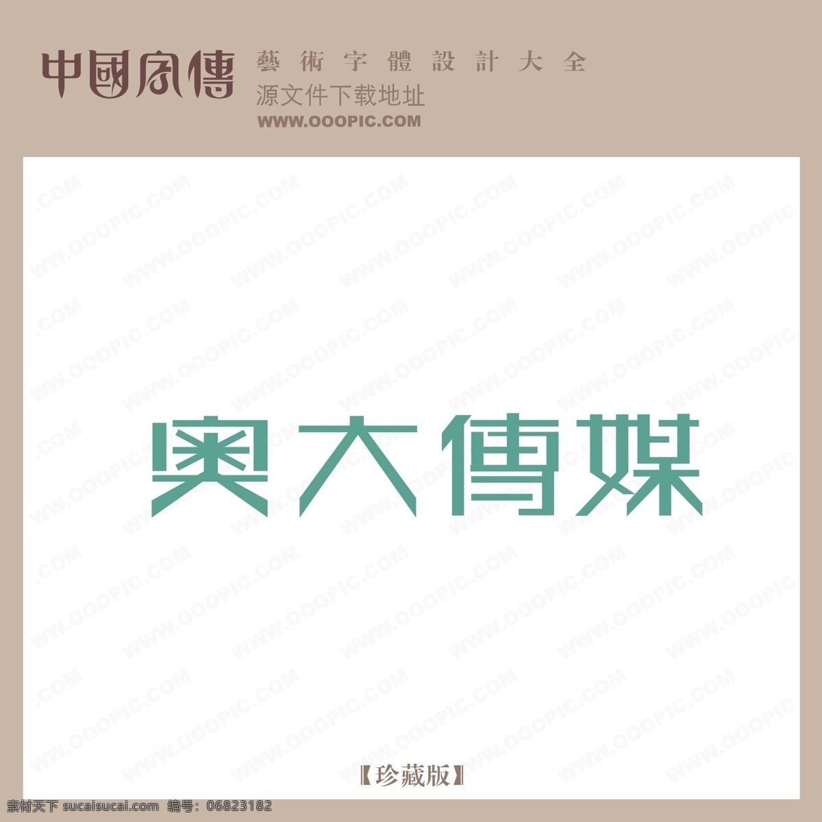 奥 大 传媒 奥大传媒 矢量图 艺术字