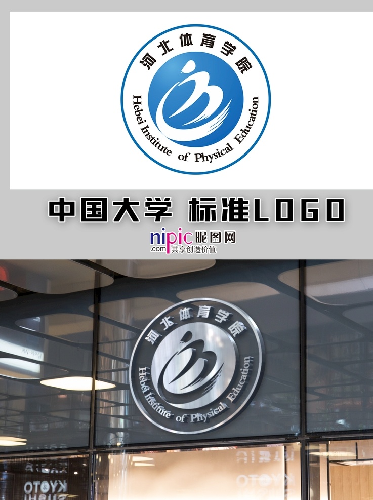 河北体育学院 中国大学 高校 学校 大学生 普通高校 校徽 logo 标志 标识 徽章 vi 河北