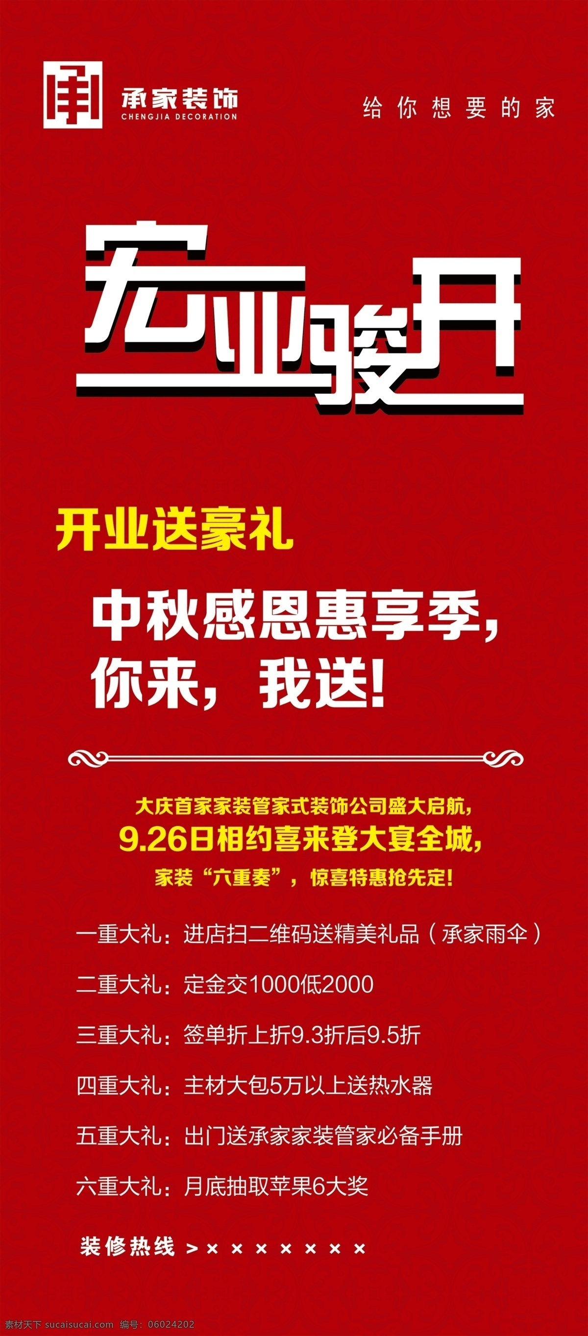 装饰公司 宏业 骏 开 宏业骏开 装饰公司展架 展架 开业送豪礼