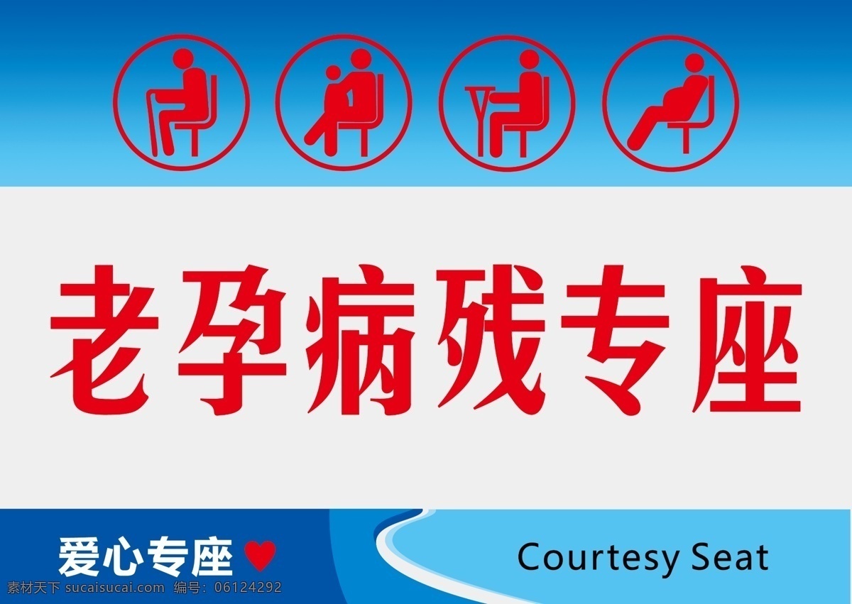 爱心专座图片 温馨提示 爱心专座 老孕病残标志 蓝色 提示 分层