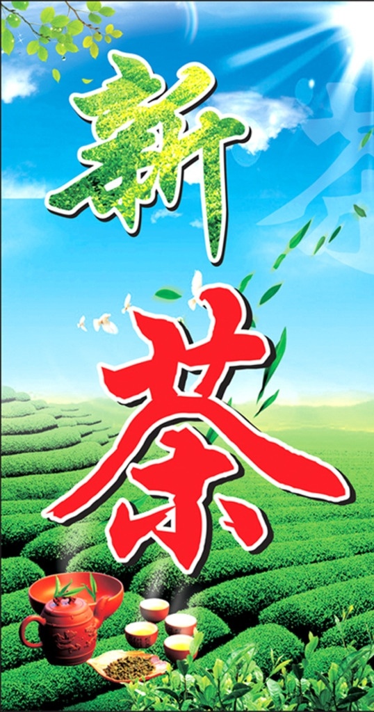 新茶上市 茶 蓝天 白云 菜地 茶壶 茶杯 茶园 太阳 阳光 茶字 背景 茶叶 树叶 艺术字 宣传海报