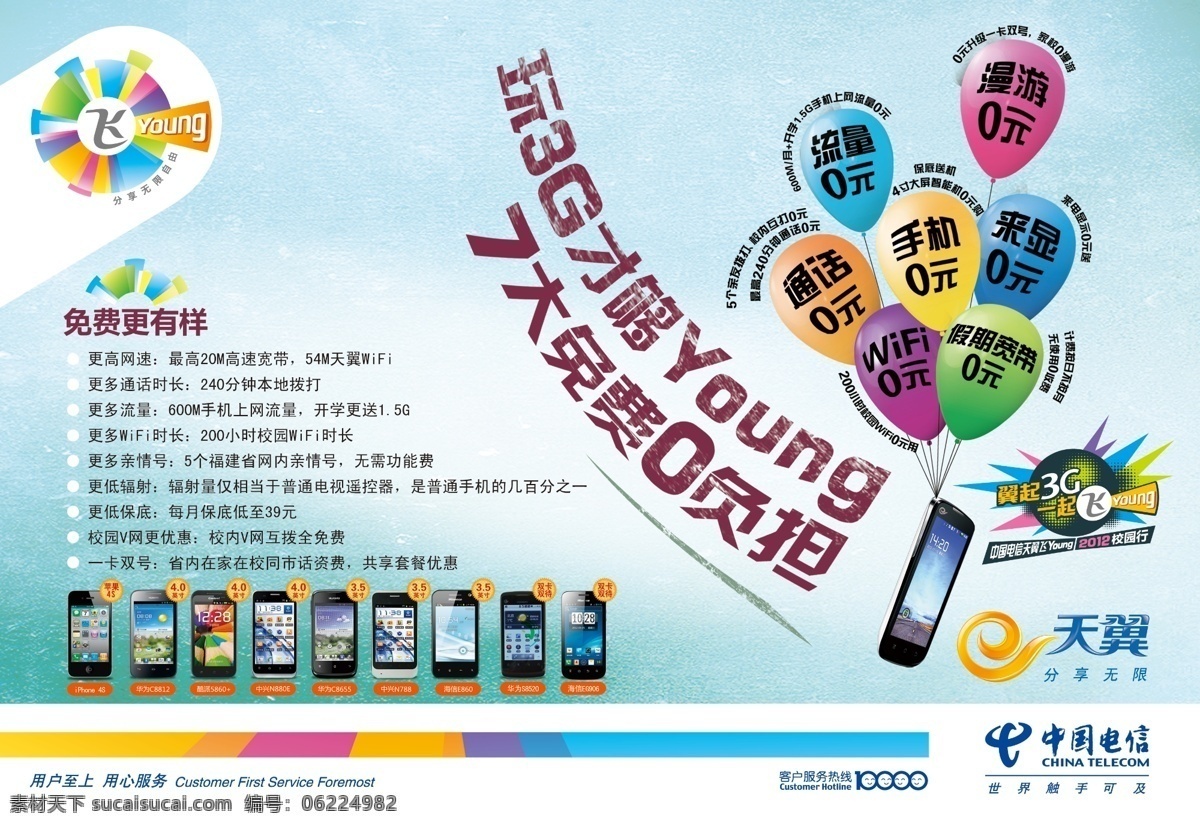 4s dm宣传单 iphone 触屏 广告设计模板 海信 华为 酷派 中国电信彩页 中国电信 天翼 飞young 校园业务 玩 3g 才 够 young 大 免费 负担 气球 手机 4寸 c8812 s860 中兴 源文件 海报 宣传海报 宣传单 彩页 dm