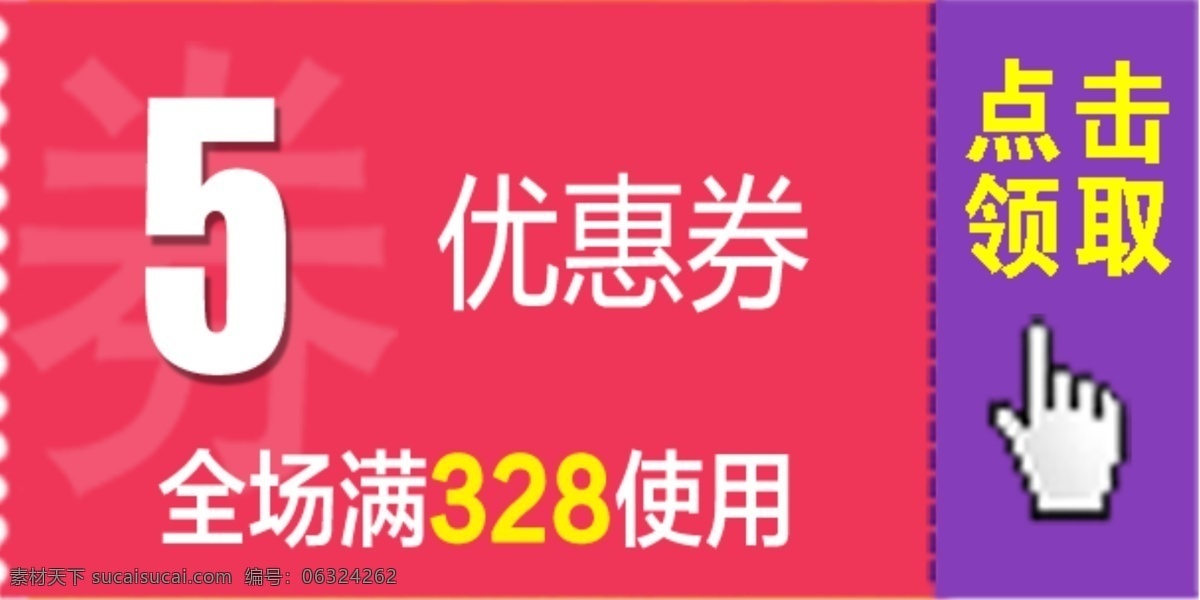 优惠券 5元优惠券 淘宝优惠券 优惠券模板 淘宝素材 淘宝促销标签