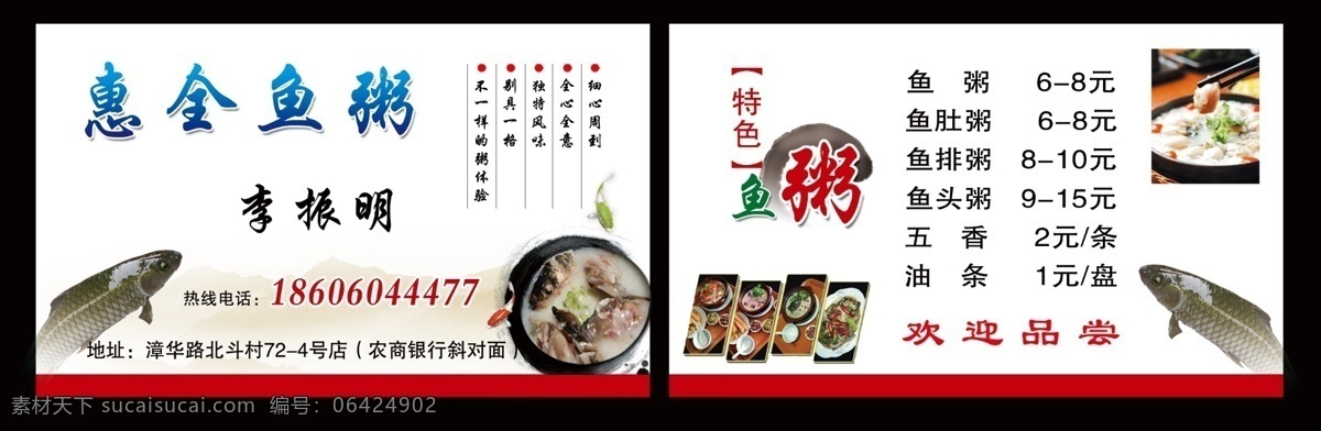鱼粥名片 名片 鱼粥 惠全 特色 鱼排 鱼头 名片卡片 广告设计模板 源文件