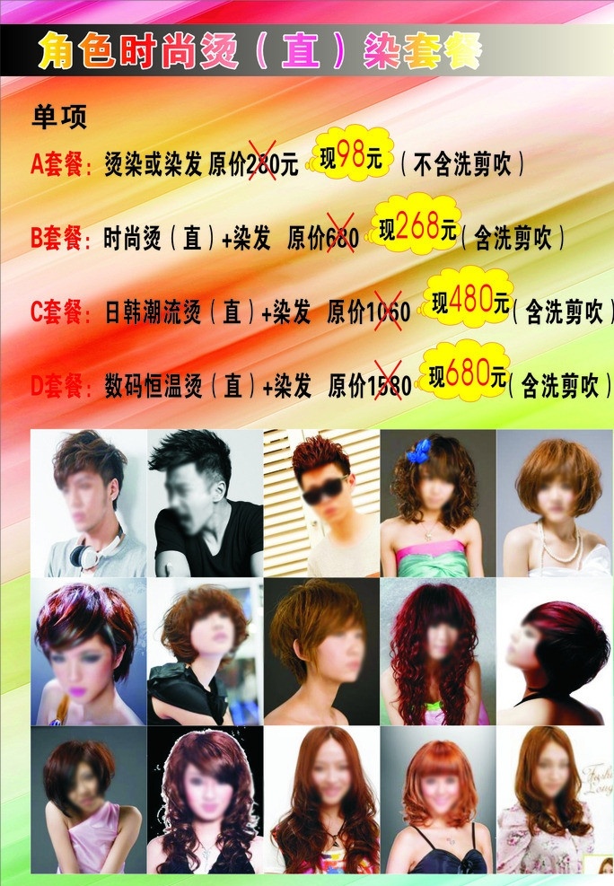 美发店单张 美发 美发店 单张 时尚 时尚烫染 烫染 染发 直发 电发 烫发 时尚背景 七彩背景 发型 海报 矢量