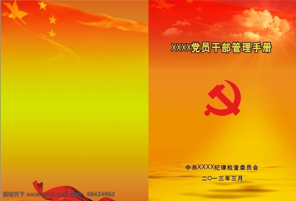 党员规范手册 党徽 党旗 云彩 飘带 五角星 渐变 矢量