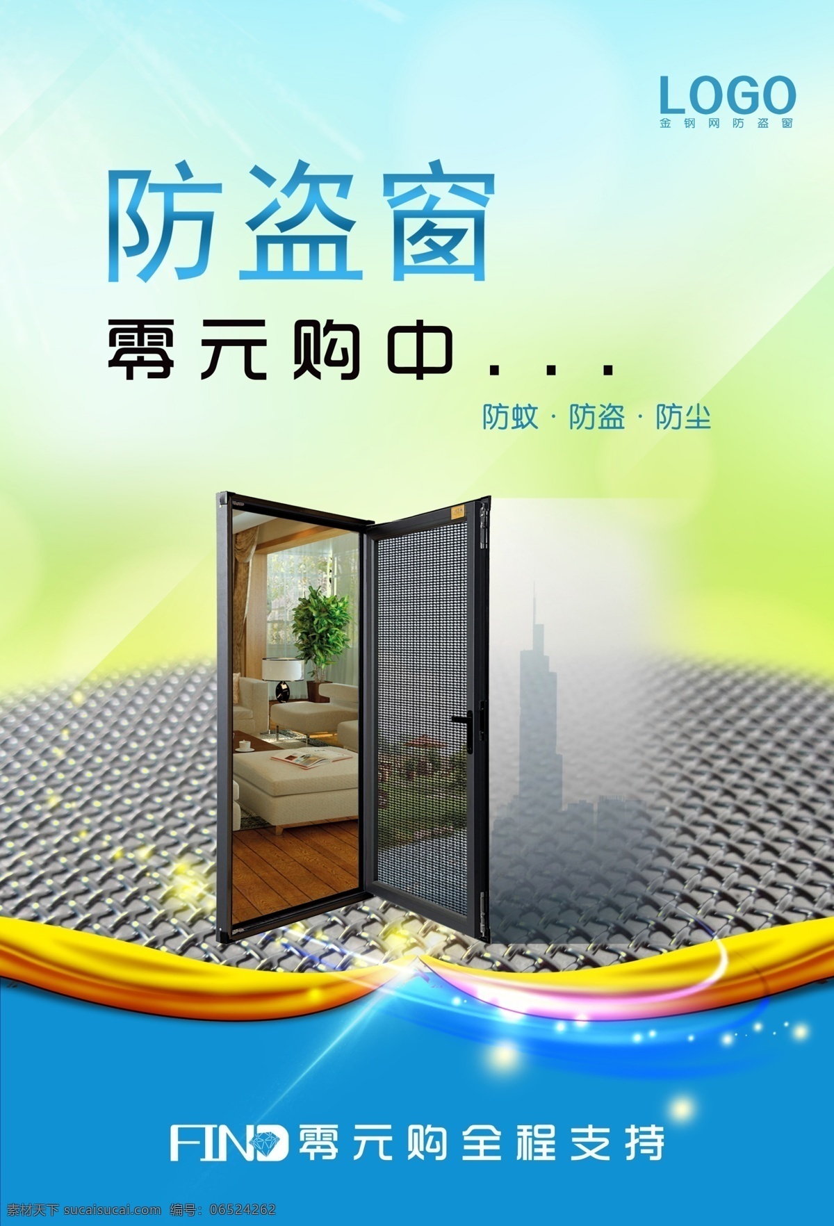 金刚 网 防盗 纱窗 海报 金刚网 防盗窗 金刚网纱窗 展板 产品海报 金刚网海报 纱窗海报 单页