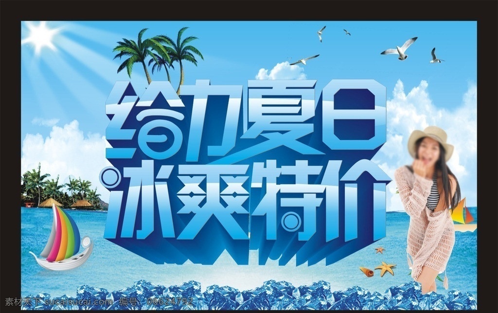 力 夏日 冰 爽 特价 给力夏日 冰爽特价 夏天 夏季 给力 冰点 冰爽 低价 价格 促销活动 大促销 优惠活动 大酬宾 蓝色 大海 海边 海水 蓝天 白云 天空 小岛 大雁 椰树 帆船 冰块 冰镇 美女 沙滩 清凉 草帽 笑脸 漂亮 美丽 迷人 长发美女 立体字 艺术字 夏季海报 户外宣传 吊旗 季节 矢量
