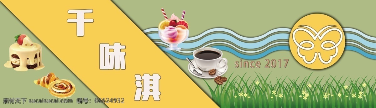 千味淇甜品店 千味淇 甜品店 蛋糕 牌匾 咖啡 冷饮 饮品 面包 草地 绿地 绿草 甜品 室内广告设计