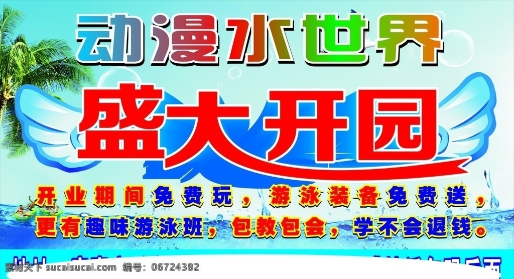 水 世界 盛大 开园 动漫水世界 盛大开园 水世界 游泳池 游泳池开业 娱乐类