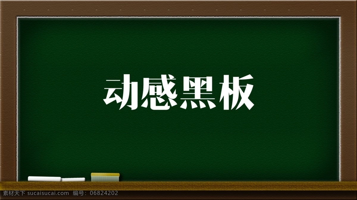 动感 黑板 模板 无限 p 字 展示 教育 课堂 分层