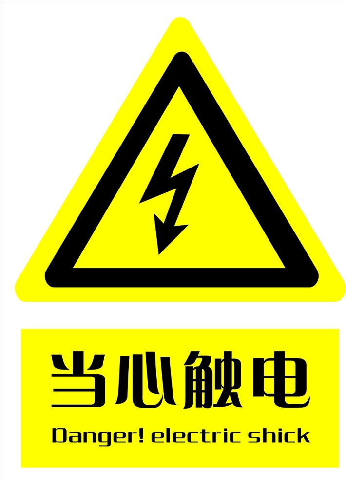当心触电 警告 标识 标志 保护 标志图标 公共标识标志