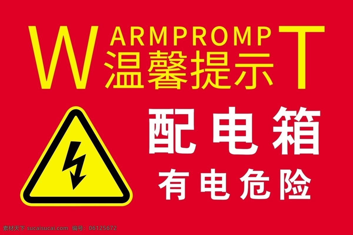 温馨提示 垃圾分类 禁止吸烟 可吸烟 注意安全 当心地滑 当心滑到 有电危险 颜荨