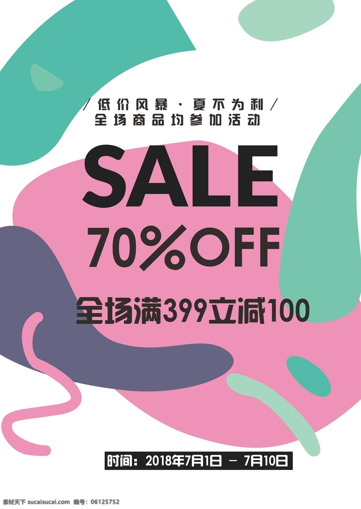 夏 不 利 促销 海报 sale 抽象图形 ins几何风 英文海报 夏不为利 低价风暴 夏季促销 特惠 优惠 折扣 打折 满减活动 促销海报