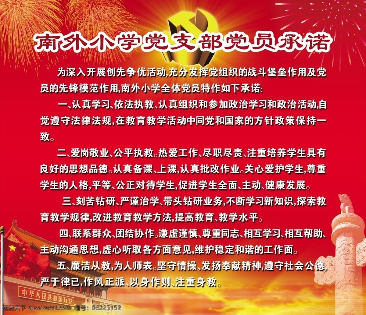 城楼 党徽 党旗 党员展板 光芒 广告设计模板 红色背景 天安门 党员承诺 中华表 烟花 晚霞 展板模板 源文件 其他展板设计