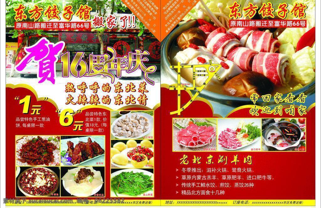 dm宣传单 餐饮单张 东方饺子馆 东方 饺子馆 单张 东北饺子馆 东北菜单张 周年庆单张 周年庆 饮食店单张 饮食店周年庆 美食单张 东北菜式 酱骨架 饺子馆单张 矢量 psd源文件