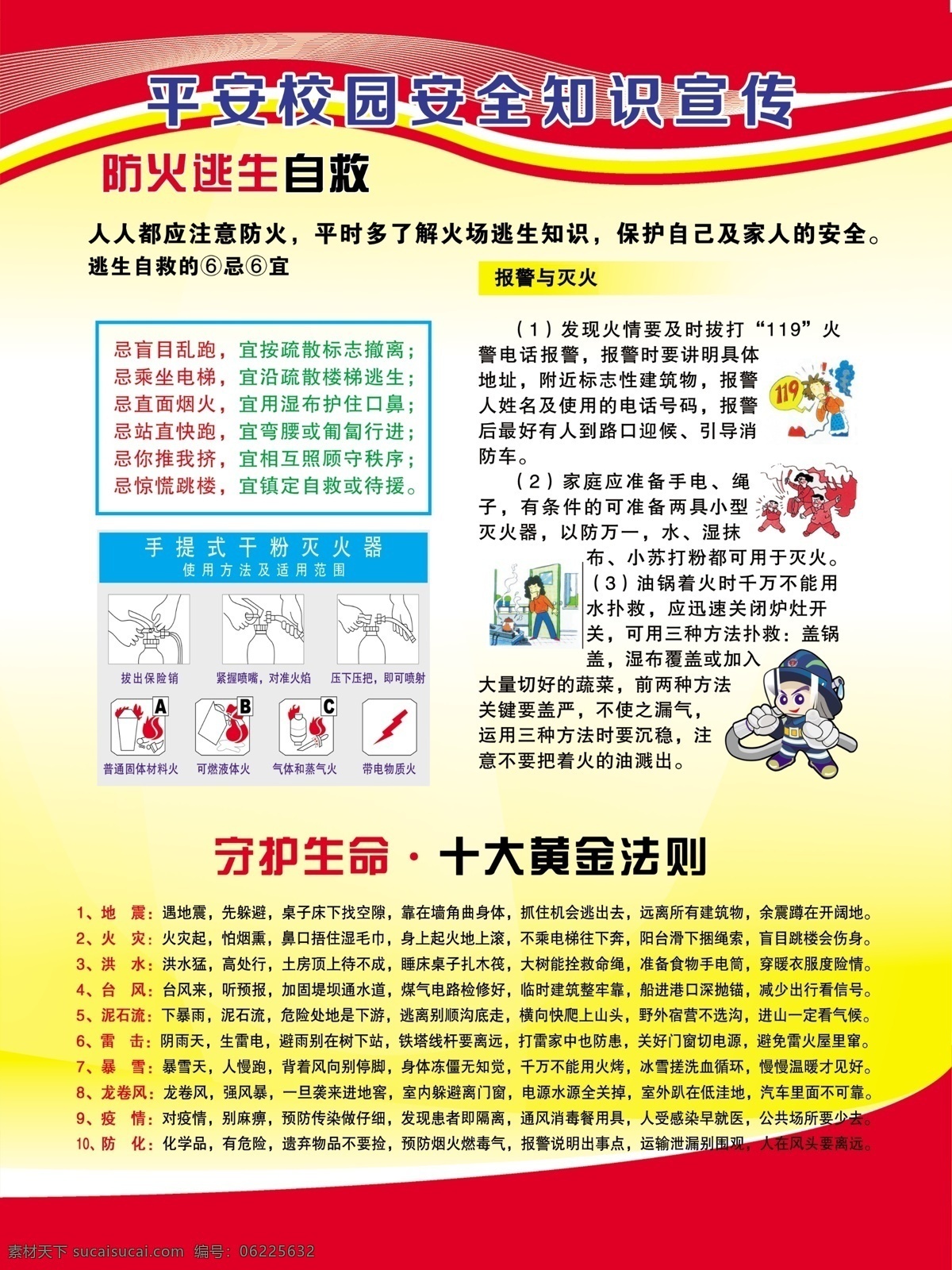 平安 校园 安全知识 珍爱生命 平安校园 防火逃生自救 psd源文件