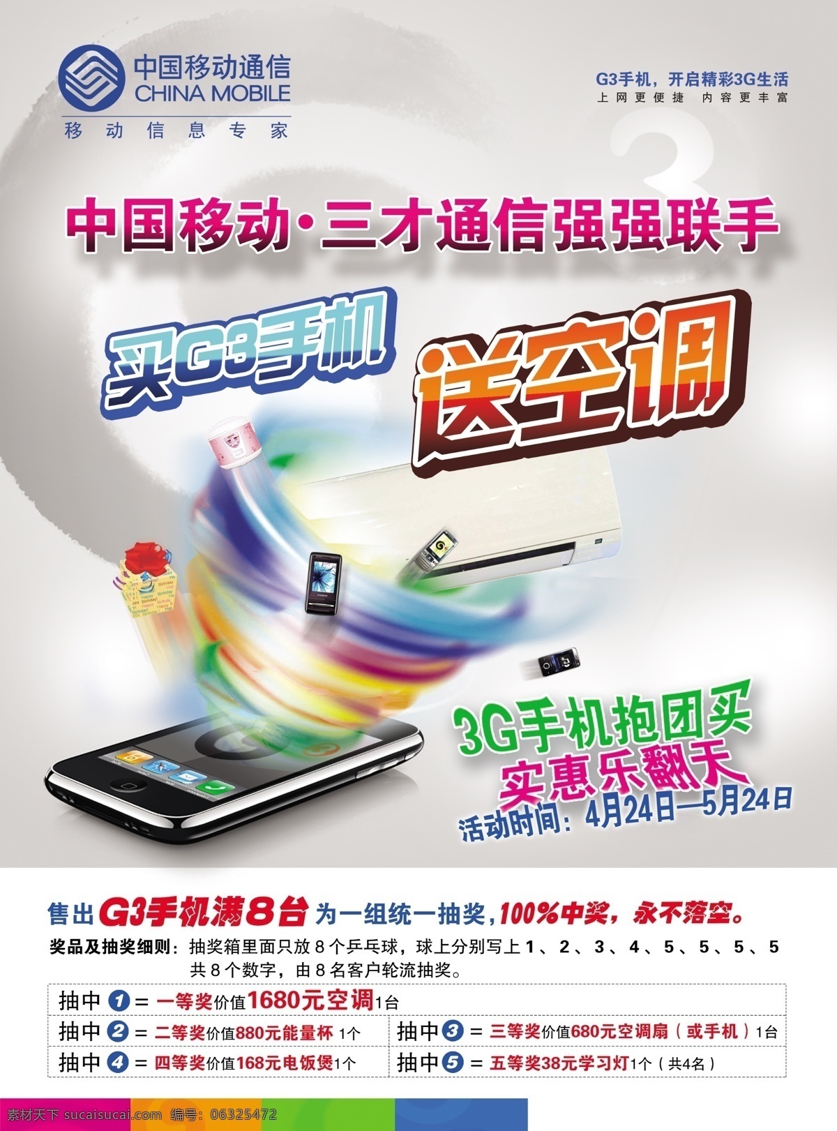 3g 3g手机 g3 分层 促销 打折 风暴 活动 中国移动 手机 送 送空调 联手 源文件 psd源文件