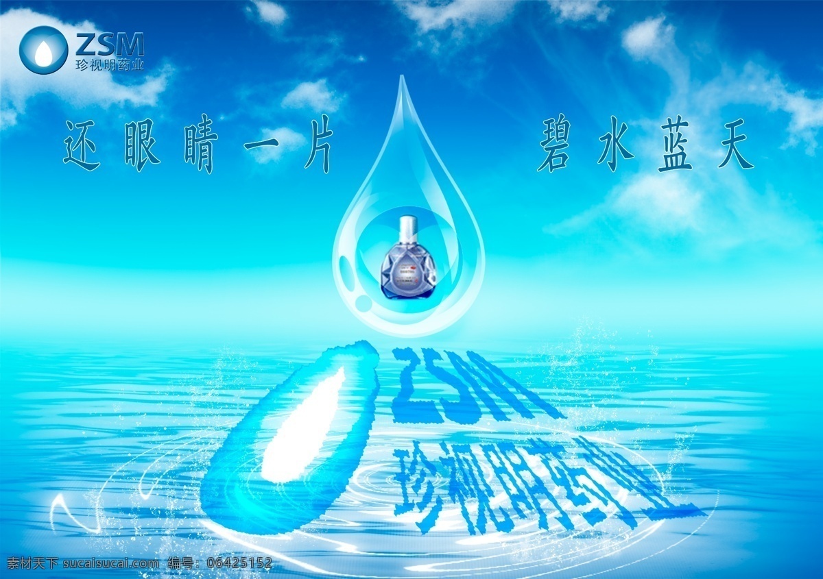 珍视明蓝天 珍视明 蓝天 水滴 蓝色 分层 源文件